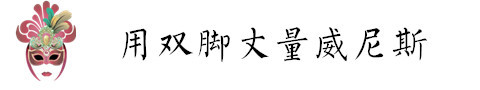 游走威尼斯 游走威尼斯