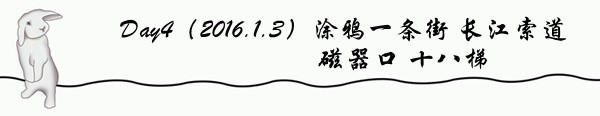 Day4(2016.1.3)涂鸦一条街 长江索道 磁器口 Day4(2016.1.3)涂鸦一条街 长江索道 磁器口