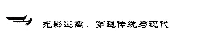 光影迷离,穿越传统与现代 光影迷离,穿越传统与现代