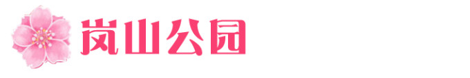 02→→→岚山公园 02→→→岚山公园
