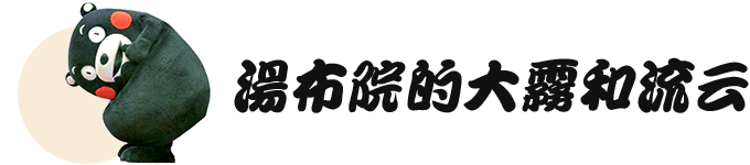 汤布院的大雾和流云 汤布院的大雾和流云
