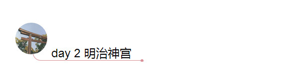 day2 明治神宫 day2 明治神宫