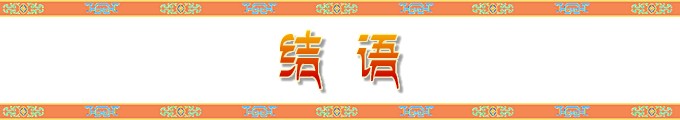 结语 结语
