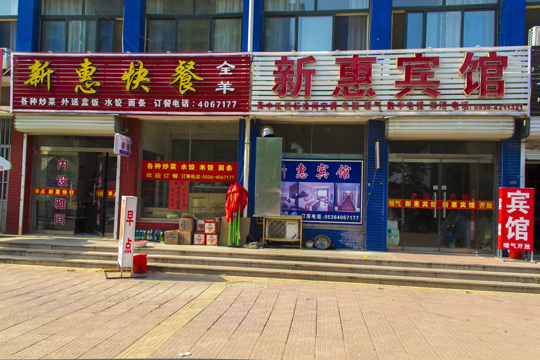 安丘市新惠宾馆