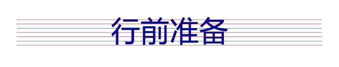 行前准备 行前准备