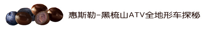 惠斯勒-黑梳山ATV全地形车探秘 惠斯勒-黑梳山ATV全地形车探秘