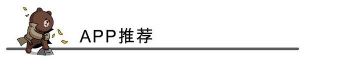 APP推荐 APP推荐