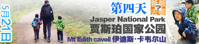 第四天 伊迪斯・卡韦尔山Mt Edith cavell 第四天 伊迪斯・卡韦尔山Mt Edith cavell