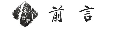 前言 前言