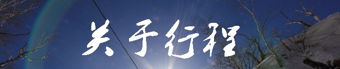 关于行程 关于行程