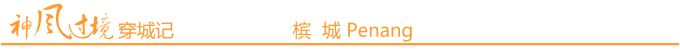 槟 城 Penang 槟 城 Penang