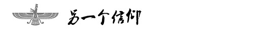 另一个信仰 另一个信仰