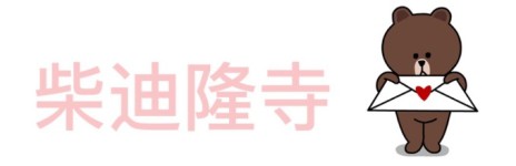柴迪隆寺 柴迪隆寺