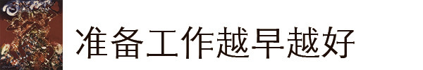 准备工作越早越好 准备工作越早越好