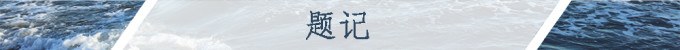 题记 题记