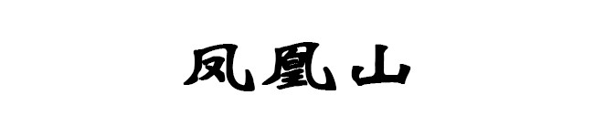 凤凰山 凤凰山