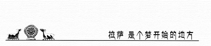 拉萨 是个梦开始的地方 拉萨 是个梦开始的地方