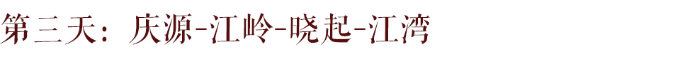 第三天:庆源-江岭-晓起-江湾 第三天:庆源-江岭-晓起-江湾