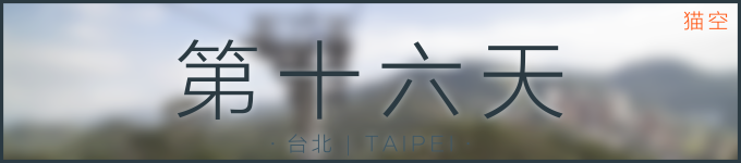 第十六天 | 台北 第十六天 | 台北