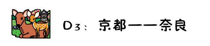 D3:去奈良吧~去找奈良鹿丸(玩) D3:去奈良吧~去找奈良鹿丸(玩)