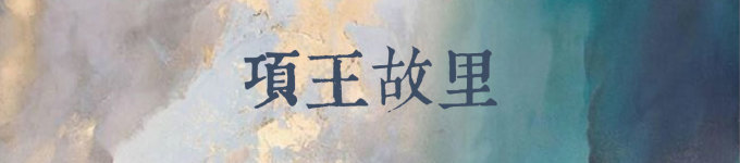项王故里 项王故里