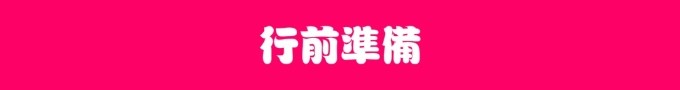 行前准备 行前准备