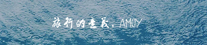 旅行的意义,AMOY 旅行的意义,AMOY