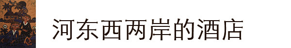 河东西两岸的酒店 河东西两岸的酒店