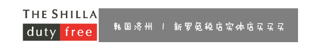 2、韩国济州 | 新罗免税店实体店买买买 2、韩国济州 | 新罗免税店实体店买买买