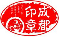 五、和我在成都的街头走一走 五、和我在成都的街头走一走