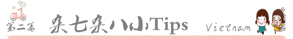 小Tips 小Tips