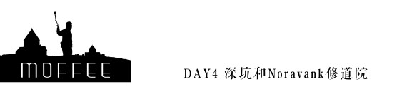 DAY4 深坑和Noravank修道院 DAY4 深坑和Noravank修道院