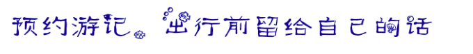 【我的预约】写在出行前的话 【我的预约】写在出行前的话