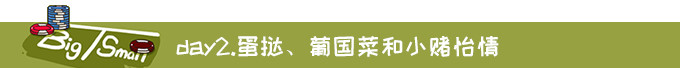 DAY2.蛋挞、葡国菜和小赌怡情 DAY2.蛋挞、葡国菜和小赌怡情