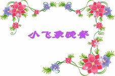 小飞象晚餐 小飞象晚餐