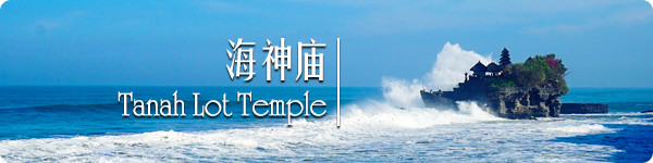 海神庙 · Tanah Lot Temple 海神庙 · Tanah Lot Temple
