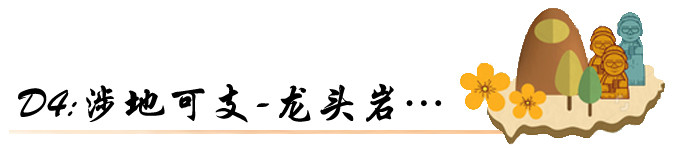 D4:涉地可支-龙头岩… D4:涉地可支-龙头岩…