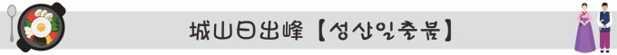 城山日出峰【성산일출붐】-城山【성산】 城山日出峰【성산일출붐】-城山【성산】