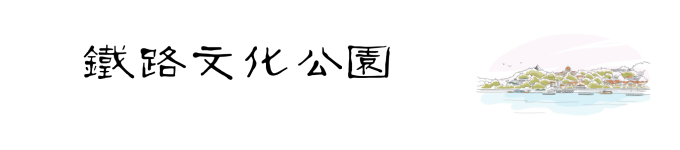 铁路文化公园 铁路文化公园