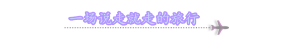 一场说走就走的旅行 一场说走就走的旅行