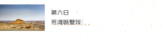 Day 6. 荒滩断壁残 Day 6. 荒滩断壁残